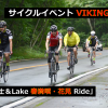 サイクルイベントVIKING Vol.6　募集開始