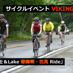 サイクルイベントVIKING Vol.6　募集開始