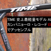 TIME史上最軽量モデルALPE D’HUEZ　カンパニョーロ・レコードEPSでアッセンブル