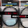 【日泉ケーブル】シマノポリマーコーティングケーブルに勝る性能を持つ軽量かつ高性能ケーブルセットが入荷