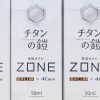 チタンの鎧　ZONE 高級系チェーンオイルをお試しボトルで進呈中。
